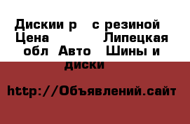 Дискии р13 с резиной › Цена ­ 4 500 - Липецкая обл. Авто » Шины и диски   